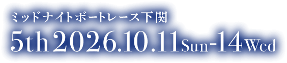 ミッドナイトボートレース下関