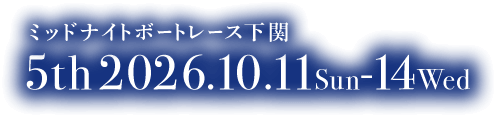 ミッドナイトボートレース下関