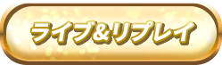 ライブ＆リプレイ
