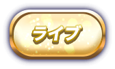 ライブ
