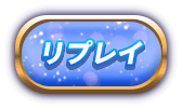 リプレイ