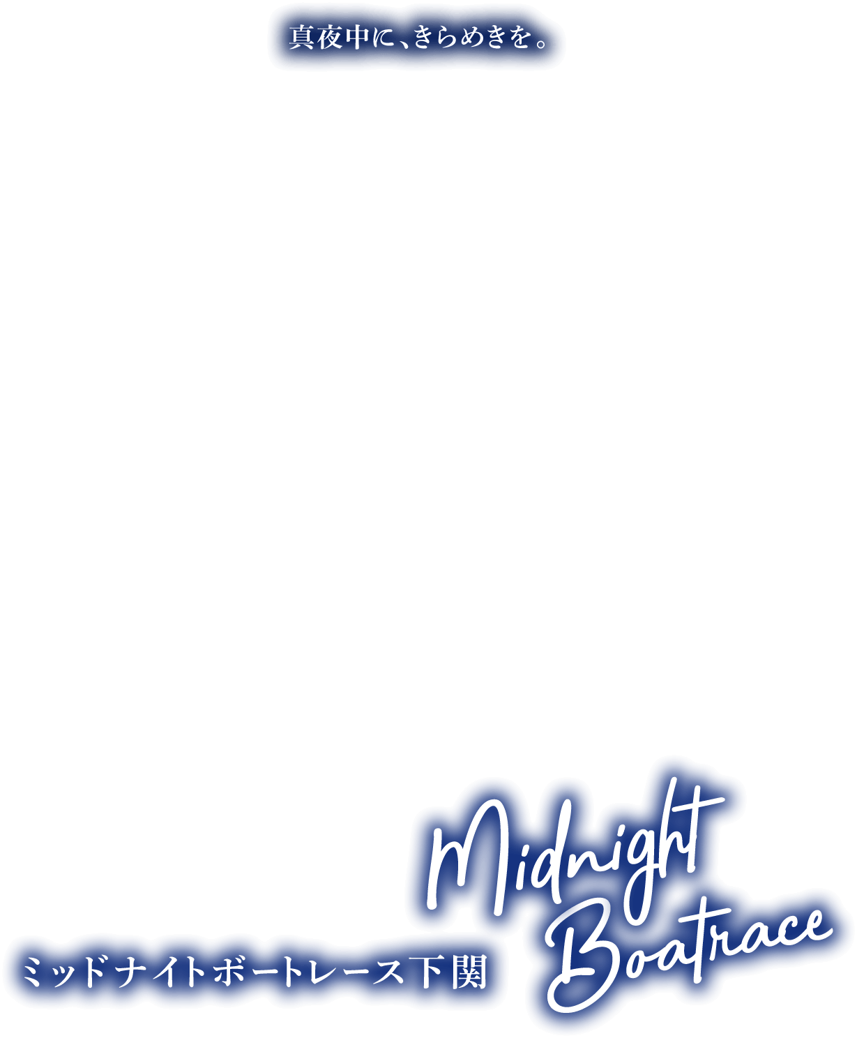 真夜中に、きらめきを。ミッドナイトボートレース下関