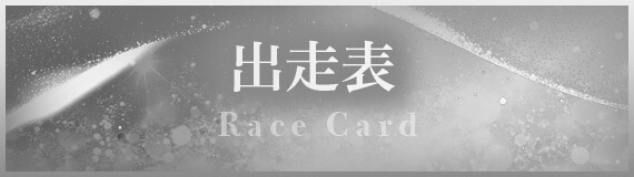 出走表