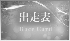 出走表