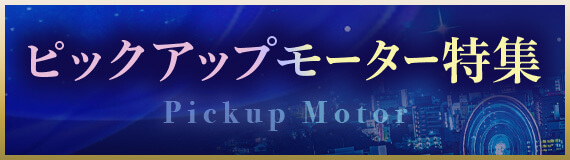ピックアップモーター特集