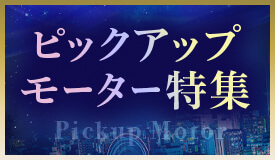 ピックアップモーター特集