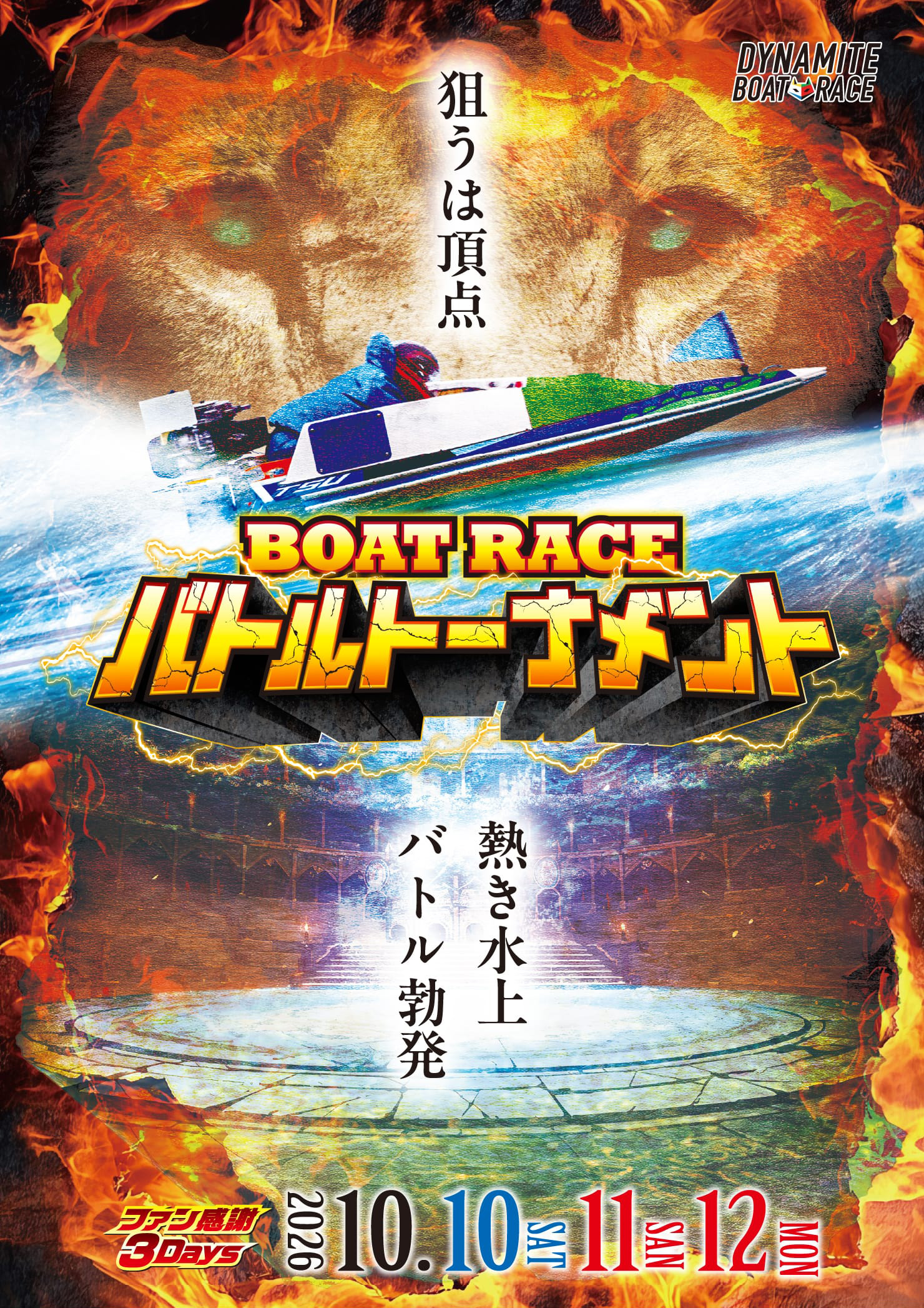 ファン感謝3Daysバトルトーナメント