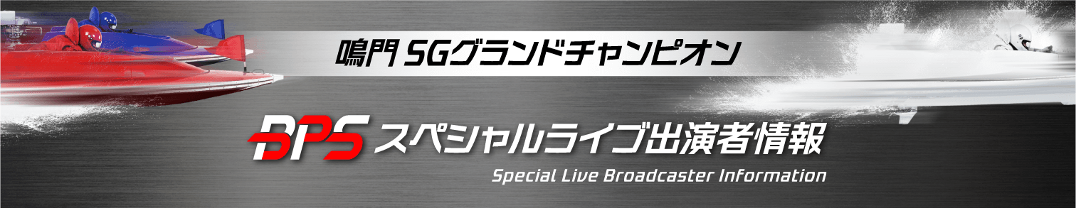 鳴門SGグランドチャンピオンBPSスペシャルライブ 出演者情報