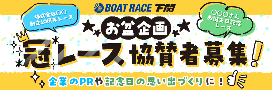 ボートレース下関 お盆企画 ふく～る下関オープン14周年記念 日本トーター杯 冠レース協賛者募集