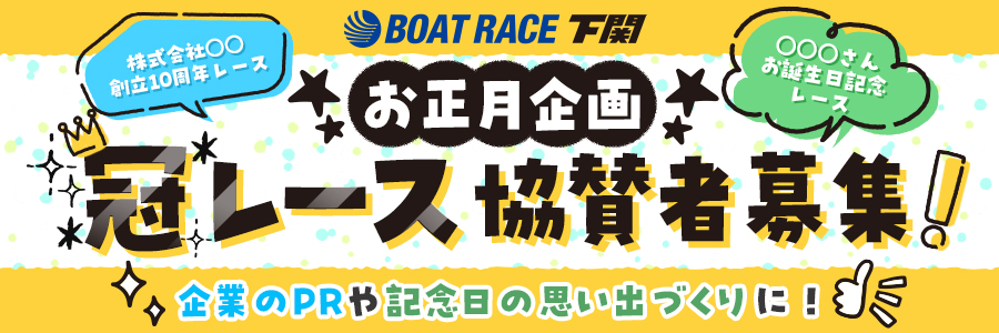 ボートレース下関 お正月企画 下関市議会議長杯争奪クリスタルカップお正月特選 準優進出バトル 冠レース協賛者募集