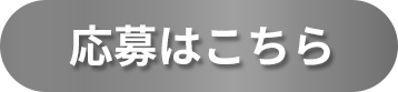 11月07日（金）より応募開始