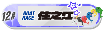 住之江バナー