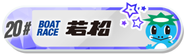 若松バナー