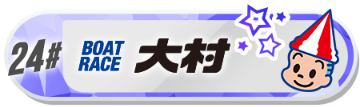 大村バナー