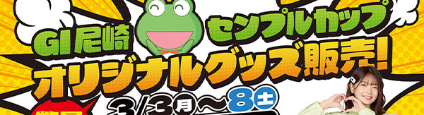 GⅠ尼崎センプルカップオリジナルグッズ販売!