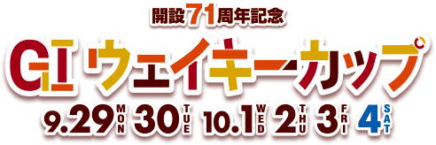 GI 多摩川 ウェイキーカップ
